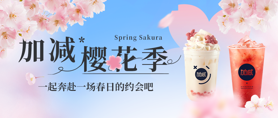 新品上新|加减樱花季今日开启▶️ ，限定樱赏杯免费送